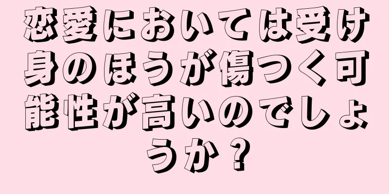 恋愛においては受け身のほうが傷つく可能性が高いのでしょうか？