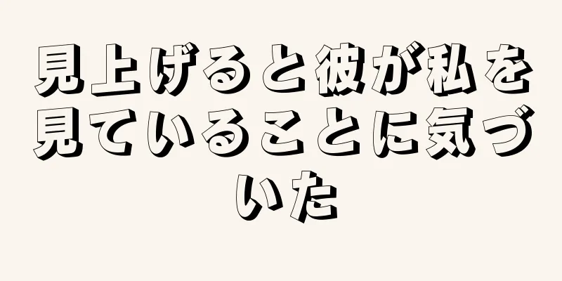 見上げると彼が私を見ていることに気づいた