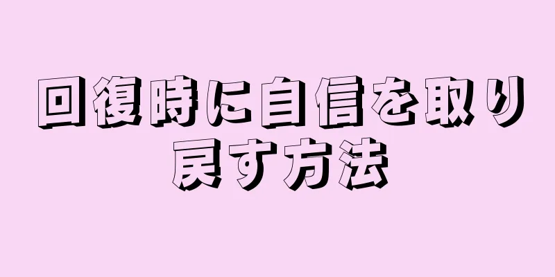 回復時に自信を取り戻す方法