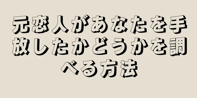 元恋人があなたを手放したかどうかを調べる方法
