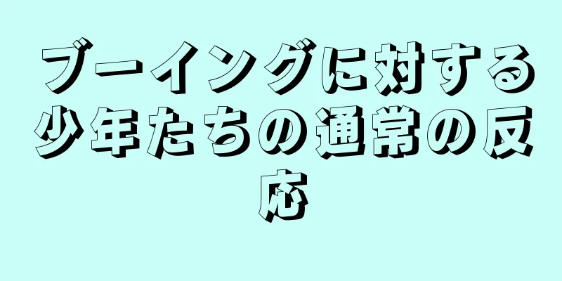 ブーイングに対する少年たちの通常の反応