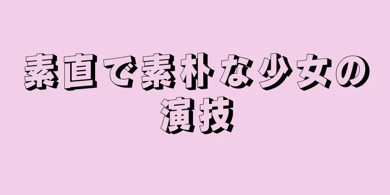 素直で素朴な少女の演技