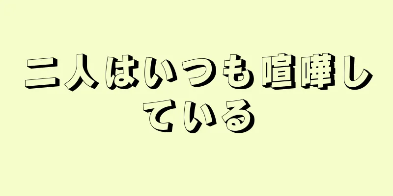 二人はいつも喧嘩している