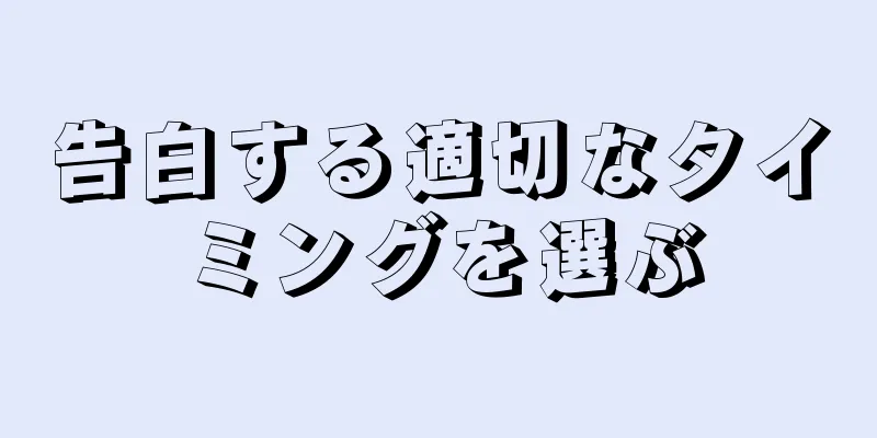 告白する適切なタイミングを選ぶ