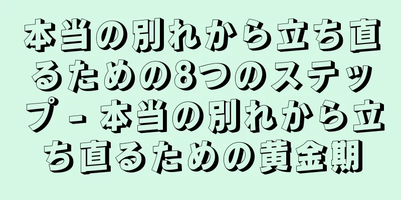 本当の別れから立ち直るための8つのステップ - 本当の別れから立ち直るための黄金期