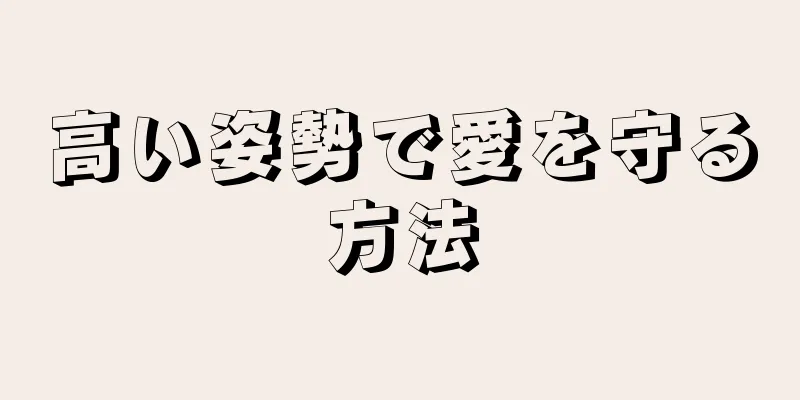 高い姿勢で愛を守る方法