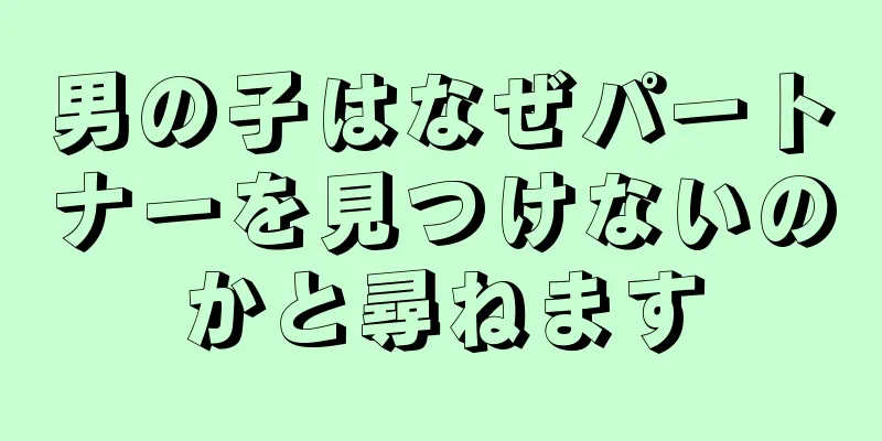 男の子はなぜパートナーを見つけないのかと尋ねます