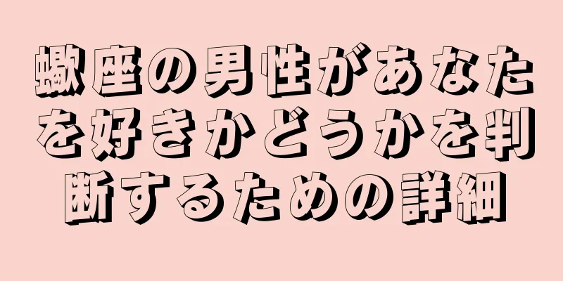 蠍座の男性があなたを好きかどうかを判断するための詳細