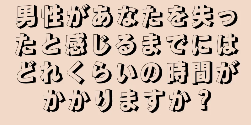 男性があなたを失ったと感じるまでにはどれくらいの時間がかかりますか？