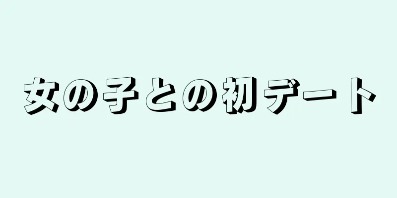 女の子との初デート