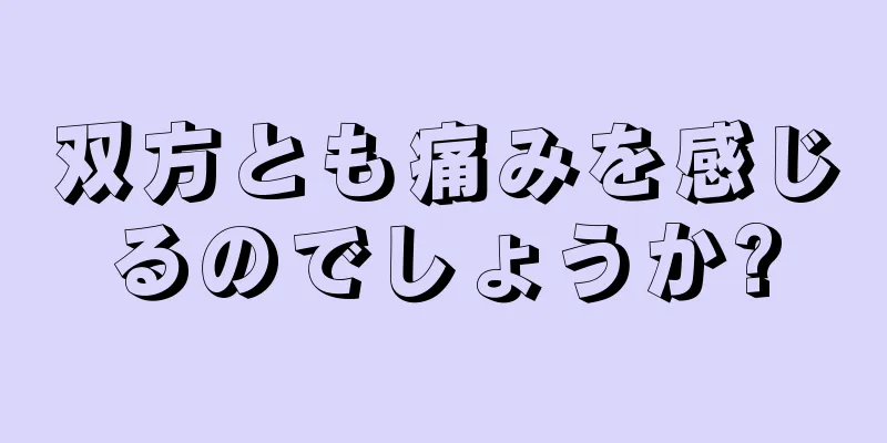 双方とも痛みを感じるのでしょうか?