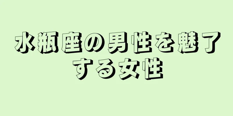 水瓶座の男性を魅了する女性