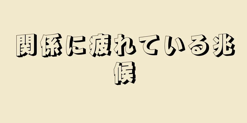 関係に疲れている兆候