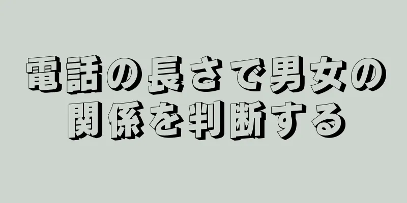 電話の長さで男女の関係を判断する
