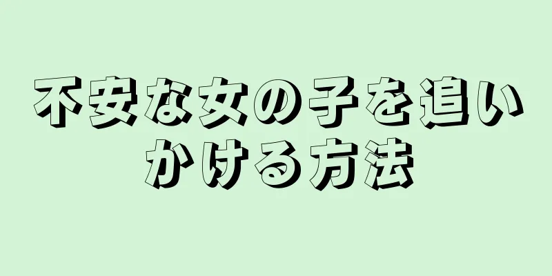 不安な女の子を追いかける方法