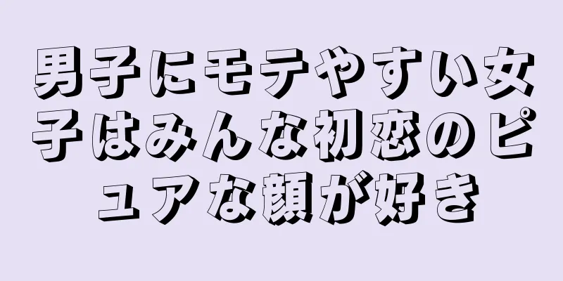 男子にモテやすい女子はみんな初恋のピュアな顔が好き