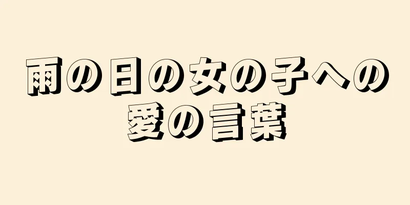 雨の日の女の子への愛の言葉