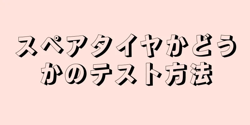 スペアタイヤかどうかのテスト方法