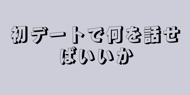 初デートで何を話せばいいか