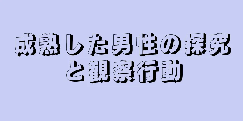 成熟した男性の探究と観察行動
