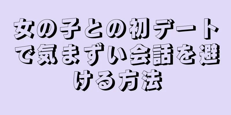 女の子との初デートで気まずい会話を避ける方法