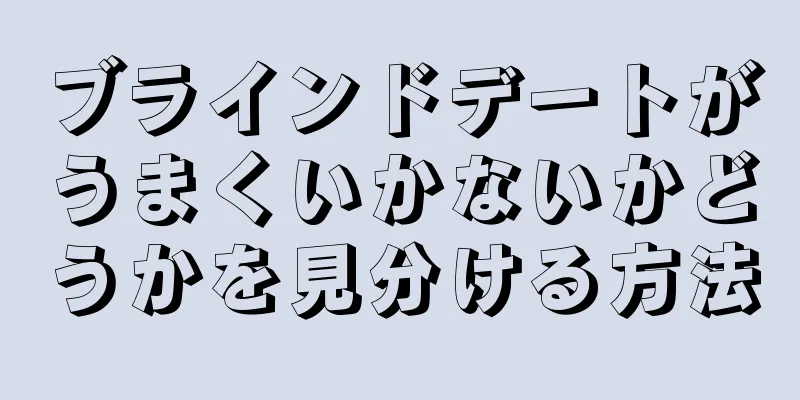 ブラインドデートがうまくいかないかどうかを見分ける方法