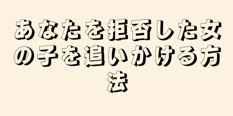 あなたを拒否した女の子を追いかける方法