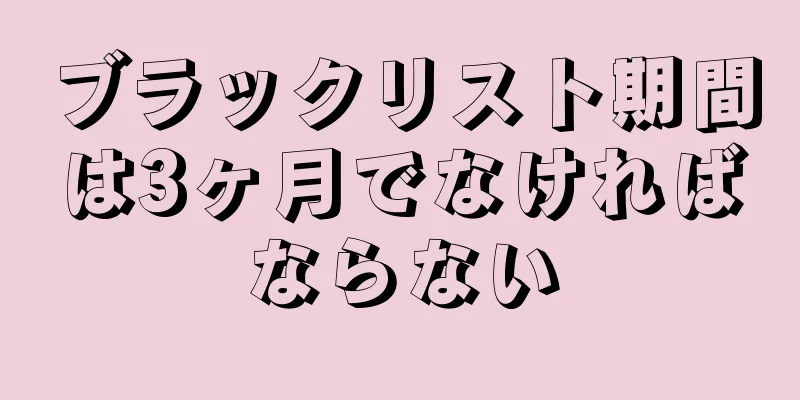 ブラックリスト期間は3ヶ月でなければならない