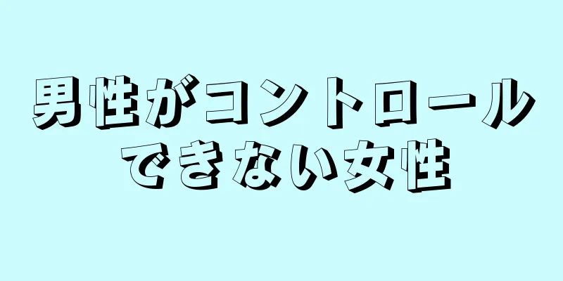 男性がコントロールできない女性