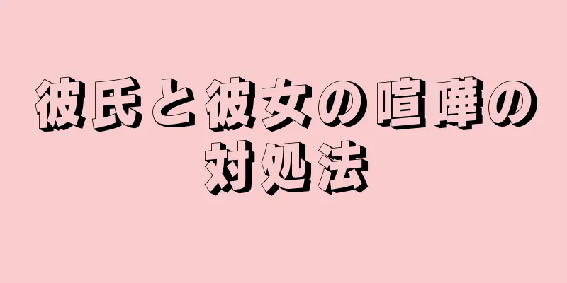 彼氏と彼女の喧嘩の対処法