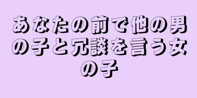 あなたの前で他の男の子と冗談を言う女の子