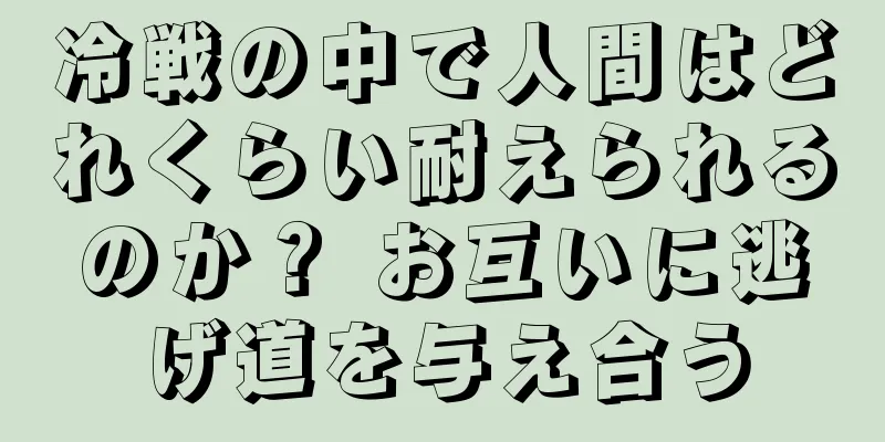 冷戦の中で人間はどれくらい耐えられるのか？ お互いに逃げ道を与え合う
