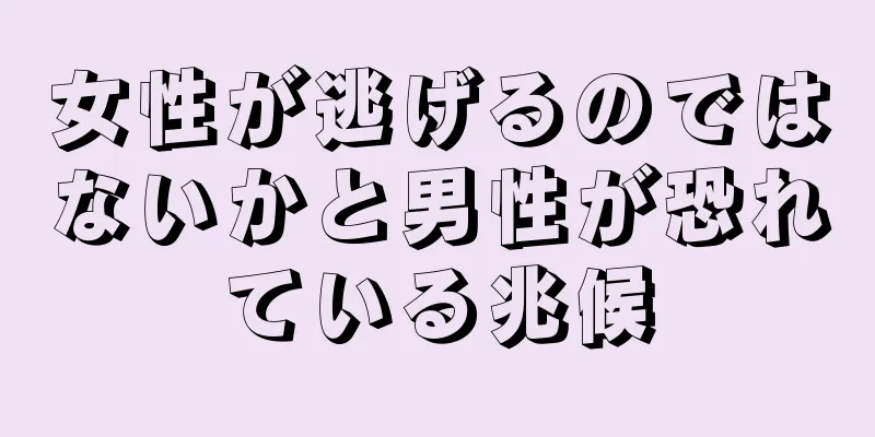 女性が逃げるのではないかと男性が恐れている兆候
