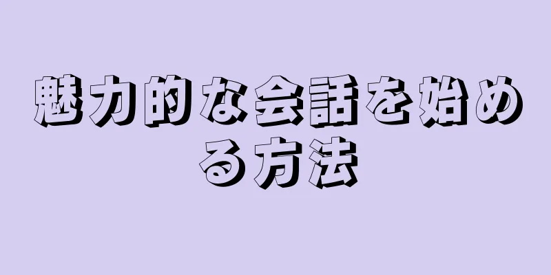 魅力的な会話を始める方法