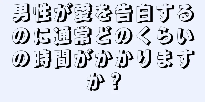 男性が愛を告白するのに通常どのくらいの時間がかかりますか？