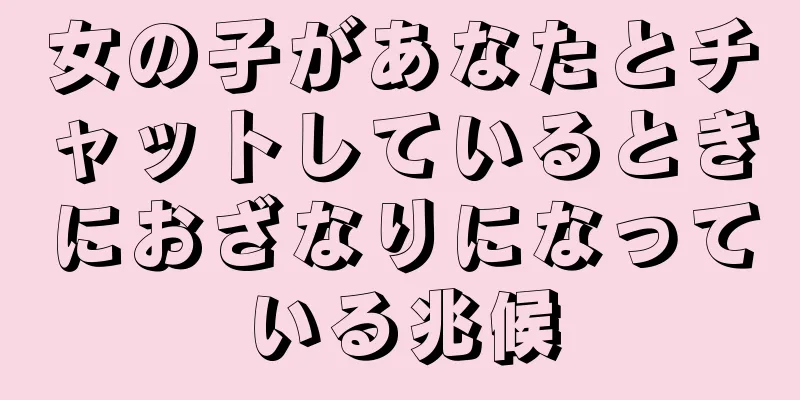 女の子があなたとチャットしているときにおざなりになっている兆候