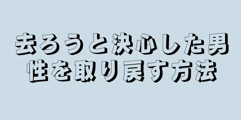 去ろうと決心した男性を取り戻す方法