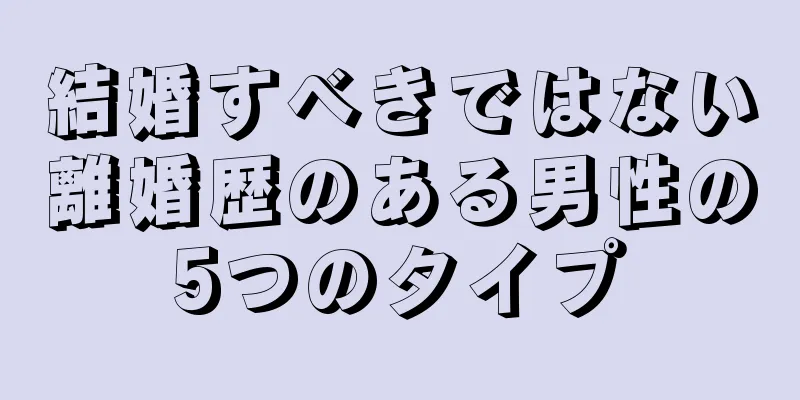 結婚すべきではない離婚歴のある男性の5つのタイプ
