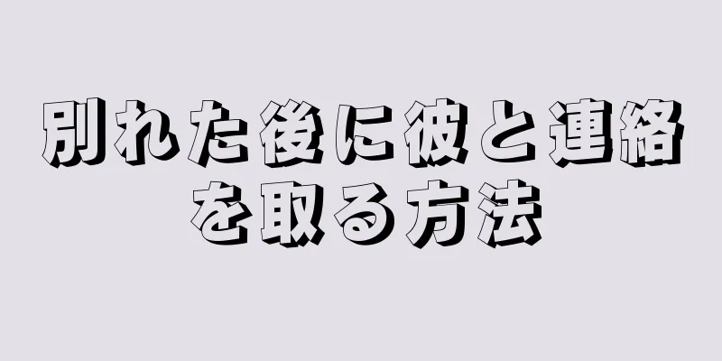 別れた後に彼と連絡を取る方法