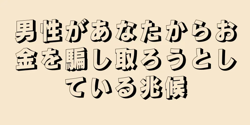 男性があなたからお金を騙し取ろうとしている兆候