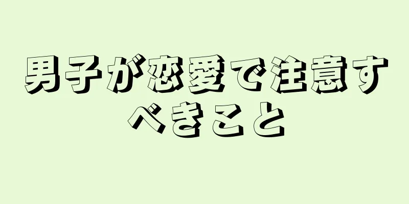 男子が恋愛で注意すべきこと