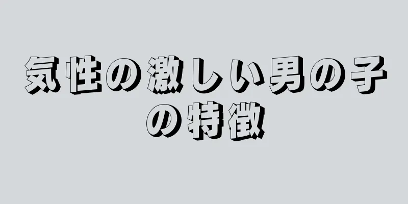 気性の激しい男の子の特徴