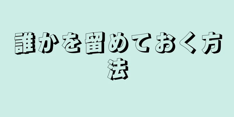 誰かを留めておく方法