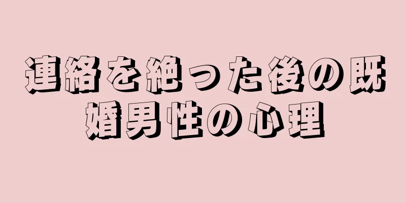連絡を絶った後の既婚男性の心理