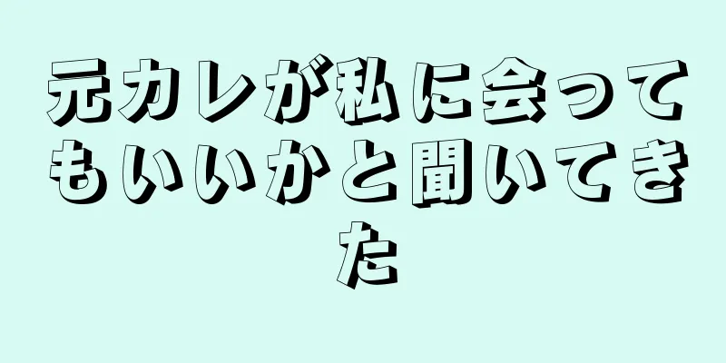 元カレが私に会ってもいいかと聞いてきた