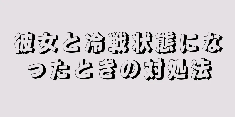 彼女と冷戦状態になったときの対処法