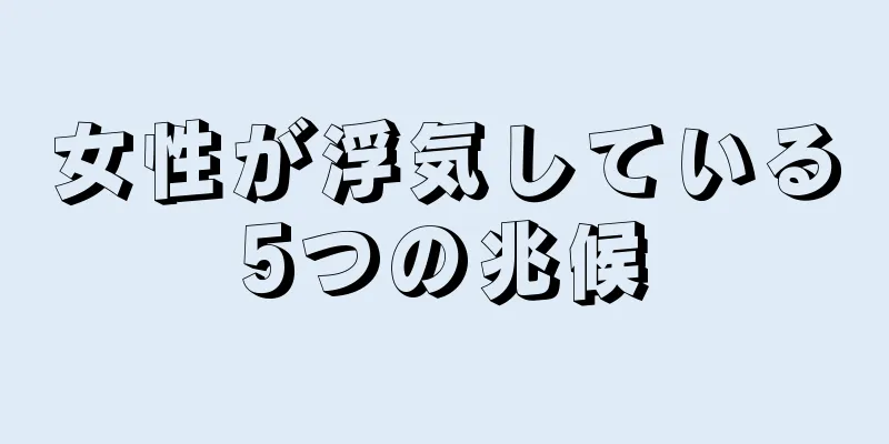 女性が浮気している5つの兆候