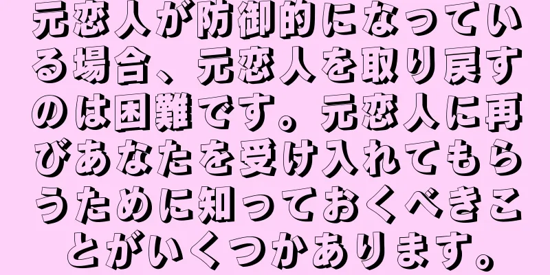 元恋人が防御的になっている場合、元恋人を取り戻すのは困難です。元恋人に再びあなたを受け入れてもらうために知っておくべきことがいくつかあります。