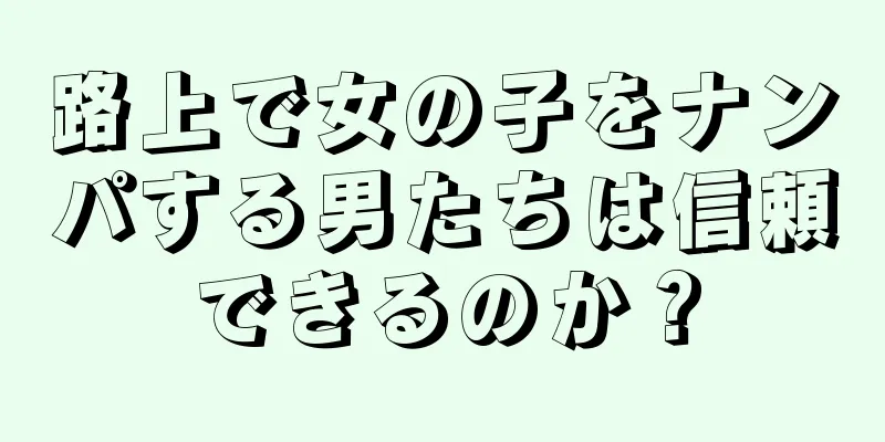 路上で女の子をナンパする男たちは信頼できるのか？