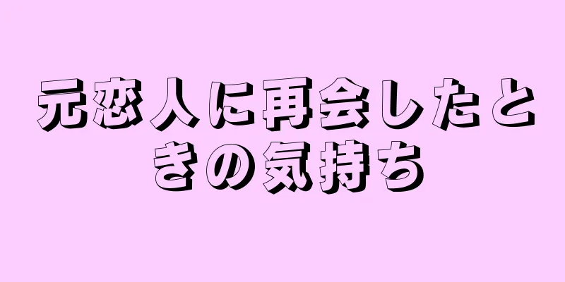 元恋人に再会したときの気持ち